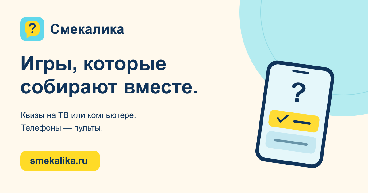 Смекалика — игры, которые собирают вместе. Квизы на ТВ или компьютере, телефоны — пульты.
